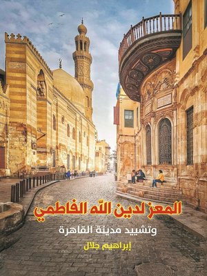 cover image of المعز لدين الله الفاطمي وتشييد مدينة القاهرة